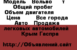  › Модель ­ Вольво 850 т 5-R › Общий пробег ­ 13 › Объем двигателя ­ 170 › Цена ­ 35 - Все города Авто » Продажа легковых автомобилей   . Крым,Гаспра